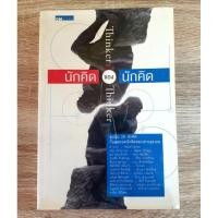 ราคา นักคิดของนักคิด Thinkers'Thinkers หนังสือมือสองสภาพอ่าน (9559364235)