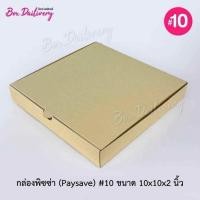 ราคา BoxDailivery (Pay save) กล่องพิซซ่า ลูกฟูก ขนาด10นิ้ว แพ็ค50ใบ (เฉพาะกล่อง) (12698812505)