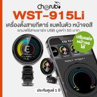 ราคา Cherub® WST-915Li Pix Tune Guitar Tuner เครื่องตั้งสายกีตาร์ จูนเนอร์ จอสี แบตในตัว + แถมฟรีสายชาร์จ USB (41101042118)
