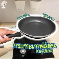 ราคา กระทะ เทฟล่อน กระทะทอดไร้น้ำมัน คาวอลคอด อิเกีย Teflon Frying Pan KAVALKAD IKEA (2337775586)