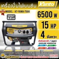 ราคา KANTO เครื่องปั่นไฟ เบนซิน รุ่น KT-YAMA-7500 กำลังไฟ 6500 วัตต์ 15HP (สตาร์ทแบบมือดึง/สตาร์ทด้วยกุญแจ) ปั่นไฟ (9467005948)