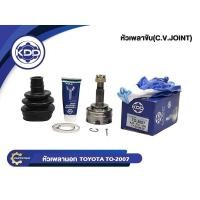 ราคา หัวเพลาขับนอก KDD (TO-2007) รุ่นรถ TOYOTA STARLET NORMAL (ฟันใน 23 บ่า 56 ฟันนอก 23) (23290126241)