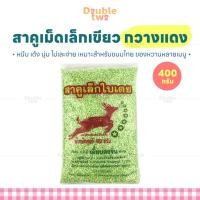 ราคา สาคูเม็ดเล็กเขียว กวางแดง 400 กรัม - หนึบ เด้ง นุ่ม ไม่เละง่าย เหมาะสำหรับขนมไทย ของหวานหลายเมนู (54203826474)