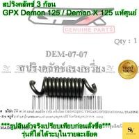 ราคา สปริงคลัทช์ 3 ก้อน - GPX Demon 125 / Demon X 125 แท้ศูนย์ GPX (DEM-07-07) (44500524268)
