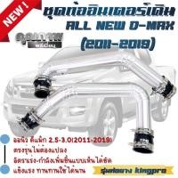 ราคา ชุดท่อแทนท่อยาง ALL NEW D-MAX 2.5 ยูโร 4 /3.0/ MU-X 3.0 (2019) ใส่แทนที่ท่ออินเตอร์เดิม ตรงรุ่น (ท่อยางดำ KING Pro) (18918114718)