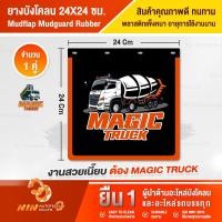 ราคา ยางบังฝุ่น ยางบังโคลน 24x24" ทนทาน คุ้มราคา บังโคลนรถบรรทุก บังโคลนรถโม่ อะไหล่รถสิบล้อ อุปกรณ์เสริมรถบรรทุก (12095023250)