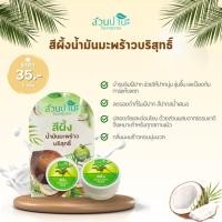 ราคา สีผึ้งสวนปานะสีขาว น้ำมันมะพร้าวสกัดเย็น 5 กรัม (2564008198)