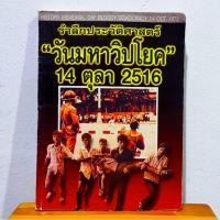 ราคา หนังสือ ประวัติศาสตร์ " วันมหาวิปโยค 14 ตุลาคม 2516 " (29875777747)