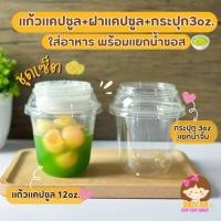 ราคา (เซ็ตแก้วแคปซูลPET) 3ชิ้น แก้วแคปซูล12oz+ฝาดับเบิ้ลล็อก+ถ้วยน้ำจิ้ม3oz. 50ชุด(ปาก98mm.) (43109332299)