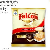 ราคา #เซท4ถุง นมข้นหวาน ครีมเทียมข้นหวาน Falcon ตรานกเหยี่ยว 2 กก. (28064438700)
