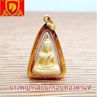 ราคา เบญจภาคี​ สมเด็จนางพญา​ รุ่น​โชคดีมีลาภ เลี่ยมทองคำแท้ พร้อมใบประกัน (3369236627)