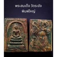 ราคา C036 พระสมเด็จ วัดระฆัง พิมพ์ใหญ่ เกศทะลุซุ้ม เนื้อเกินพิมพ์ เนื้อเบญจรงค์ หลัง เทพเจ้า กวนอู เนื้อผง ขนาด 4x3 cm (40028502648)