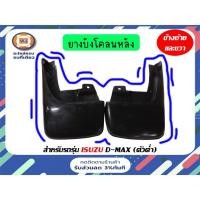 ราคา Isuzu ยางบังโคลนหลัง อะไหล่รถยนต์ รุ่น D-max 2WD ตั้งแต่ปี 2006-2011 ( 1คู่/2ชิ้น) (2894267312)