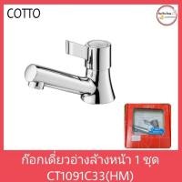ราคา ก๊อกเดี่ยวอ่างล้างหน้า COTTO รุ่น CT 1091 C33(HM) สินค้าลดล้างสต๊อก (20194650973)