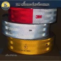 ราคา 3M เทปสะท้อนแสง สติ๊กเกอร์สะท้อนแสง ติดรถบรรทุก รถสิบล้อ (แบบแบ่งขายขนาด 1เมตร 3เมตร 5เมตร) (42156968058)
