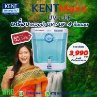 ราคา Kent Maxxเครื่องกรองน้ำระบบ UF+UV 4 ขั้นตอน น้ำดื่มสะอาด ปลอดภัย ติดตั้งง่ายด้วยตัวเอง Dr. Green Energyส่งฟรี (41870667645)