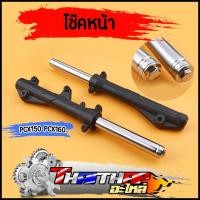 ราคา โช๊คหน้า pcx150 pcx160 ดิสเบรค ใส่น้ำมันเรียบร้อย ใช้ดี ทนทาน โช๊คพีซีเอ็ก โช๊คหน้าpcx150 ราคาต่อคู่ (42607760383)