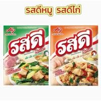 ราคา รสดี ผงปรุง รสหมู 800กรัม และ 400กรัม รสไก่ 800กรัม และ 400กรัม (40957773449)