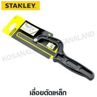 ราคา Stanley โครงเลื่อยเหล็ก 10 นิ้ว รุ่น 20-807 / STHT20807-8 ( Mini-Hack™ ) (61501119)