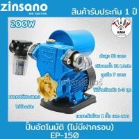 ราคา ZINSANO ปั้มน้ำอัตโนมัติ 200W รุ่น EP-150 (ไม่มีฝาครอบ) รับประกันมอเตอร์ 1 ปี พร้อมส่ง (51155277634)