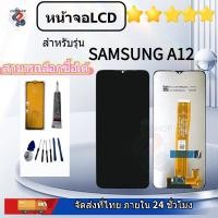ราคา หน้าจอ Lcd samsung galaxy A12 / A125 / A125f อะไหล่ อะไหล่มือถือ LCD จอพร้อมทัชสกรีน ซัมซุง กาแลคซี่ A12 (29643264030)