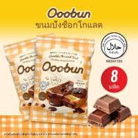 ราคา [Ooobun] อูบัน ขนมปังรสช็อกโกแลต 60g x 8pcs ขนมปังเนื้อนุ่มสีทอง ทาด้วยครีมช็อกโกแลตนุ่ม หอมเข้มข้น ฮาลาล (43929146724)
