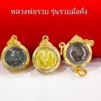 ราคา (106)จี้พระหลวงพ่อรวย วัดตะโก รุ่นรวยมั่งคั่ง (สำหรับสร้อยคอขนาดเล็ก-กลาง) จกรอบเลี่ยมกันน้ำแล้ว สามารถใส่กับสร้อยทองได้ (42253451305)