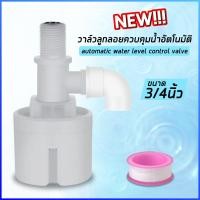 ราคา ลูกลอยควบคุมน้ำอัตโนมัติ JUNY มี2ขนาด 1/2‘’ (4หุน) 3/4‘’ (6หุน) (9002956219)