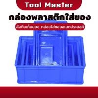 ราคา กล่องพลาสติก สี่เหลี่ยม ลังพลาสติกใส่ของ กล่องอะไหล่ กล่องใส่ของ ลังใส่ของ สีฟ้า (28131803439)