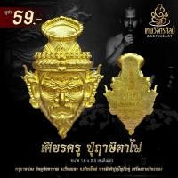 ราคา เศียรครู ปู่ฤาษีตาไฟ ค้าขายร่ำรวย โชคลาภเงินทอง การงาน การเงิน ก้าวหน้า บรมครูแห่งความรู้ทั้งปวง (41678642823)