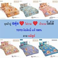 ราคา TOTO ชุดผ้าปู 6ฟุต (ไม่รวมผ้านวม) ลายหมีพูห์ แท้ ไร้รอยต่อ ทอเต็มผืน นุ่มสบาย (29711611090)