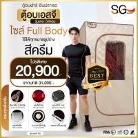 ราคา 【FLASH SALE】ตู้อบซาวน่า SG Sauna รุ่นนั่งอบเต็มตัว สีครีม ตู้อบอินฟราเรด ซาวน่า (53856090616)