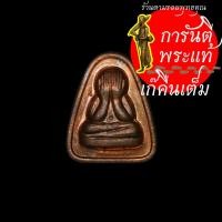 ราคา เหรียญพระปิดตามหาโชค หลวงพ่อสำเริง นริสสโร ทองแดง (7573166437)