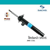 ราคา โช้คอัพหน้า คู่ BMW 3 E46 6สูบ 4สูบ SACHS โช๊คอัพ 31316750791 31306757044 31306759095 (7145153870)