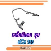 ราคา ถูกที่สุด เหล็กกันตก งานเหล็กชุบ ดรีม125 เหล็กกันตก honda dream125 ของใหม่ (48255870870)