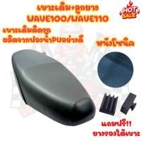 ราคา เบาะเดิมรถมอเตอร์ไซค์ WAVE100/100 เบาะเดิมหนังโซนิค อย่างดี เวฟ100 เวฟ110 (28087934069)