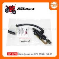 ราคา [แท้ GPX] ปั๊มกระทุ้งเบรคหลัง GPX DEMON 150 GR (22576500545)