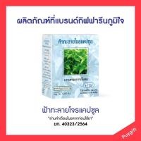 ราคา ฟ้าทะลายโจรแคปซูล ฟ้าทะลายโจร ส่วนประกอบสำคัญใน 1 แคปซูล ประกอบด้วย : ฟ้าทะลายโจร 400 มก. บรรจุ 50 แคปซูล (10245152313)