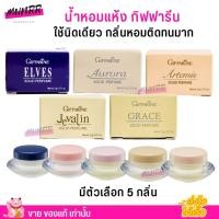ราคา กิฟฟารีน น้ำหอมแห้ง เนื้อครีม Giffarine Solid Perfume GIFFARINE หอมติดทนนาน (5 กลิ่น) (40750333196)