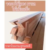 ราคา วงกบประตู ไม้แดงมาเล ผลิตส่งตรงจากโรงงาน ไม้เนื้อแข็ง ราคาโรงงาน (22182143766)