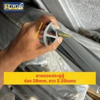 ราคา ยางขอบประตูตู้คอนเทนเนอร์ (ร่อง28mm.) ยาว2.50เมตร (55006856005)