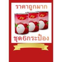 ราคา (ชุด6กระป๋อง)ลิ้นจี่กระป๋องPtiตราUFC565กรัม (47701782415)