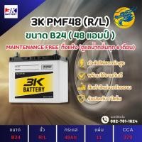 ราคา 3K PMF48 L/R (48B24) 48 แอมป์ แบตรถยนต์ แบตรถเก๋ง ไฟแรง ใหม่จากโรงงาน มีรับประกัน 1ปี (27552567711)