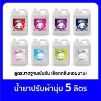 ราคา น้ำยาปรับผ้านุ่ม 5 ลิตร สูตรมาตรฐานเข้มข้นพิเศษ ล็อกกลิ่น กลิ่นหอมนาน มีหลายกลิ่นให้เลือก น้ำยาปรับนุ่ม ถนอมใยผ้า (23389400015)
