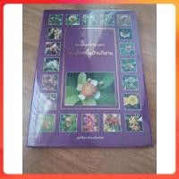 ราคา [หนังสือหนังสือใหม่ในซีล] สารานุกรมสมุนไพร เล่ม 5 สมุนไพรพื้นบ้านอีสาน (ปกแข็ง) (26833942803)