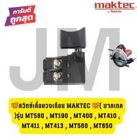 ราคา สวิทซ์เลื่อยวงเดือน MAKTEC ( มาคเทค )รุ่น MT580 , MT190 , MT400 , MT410 , MT411 , MT413 , MT560 , MT650 (24124977874)