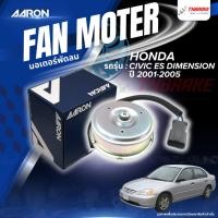 ราคา AARON มอเตอร์พัดลม หม้อน้ำ Honda Civic ES Dimension ปี 2001-2005 ฮอนด้า ซีวิค ไดแมนชั่น (1FAN2110) (53455319226)