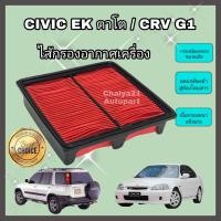ราคา กรองอากาศเครื่อง ไส้กรองอากาศเครื่องยนต์ Honda Civic EK / CRV CR-V G1 ฮอนด้า ซีวิค ตาโต วีเทค ซีอาร์วี ปี 1996-2000 คุณภาพดีงาม (10486660618)