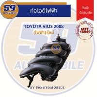 ราคา ท่อไอดี ท่อไอดีไฟฟ้า TOYOTA VIOS 08 ไฟฟ้า (11333462655)