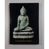 ราคา หนังสือรวมพระบูชาสมัยต่างๆ (13350634256)